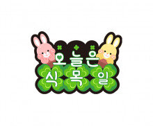 오늘은 식목일 토퍼