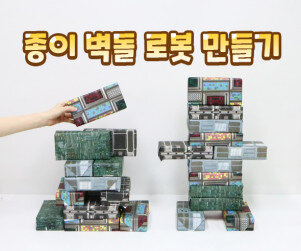 종이 벽돌 로봇 만들기