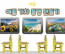 여름 기차 풍경 만들기