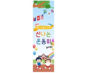 [개별도안] 신나는 운동회 배너