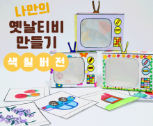 [색칠용] 나만의 옛날티비 만들기