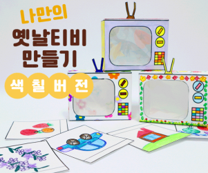 [색칠용] 나만의 옛날티비 만들기