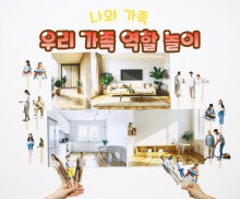 우리 가족 역할 놀이