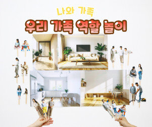 우리 가족 역할 놀이