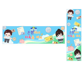 은행에서 저축을 해요 가로 세로 배너 만들기