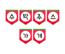 수박주스 가게 가랜드