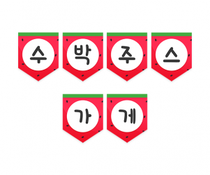 수박주스 가게 가랜드