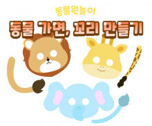 동물 가면, 꼬리 만들기