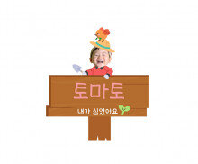 내가 심었어요 푯말 합성 이름표