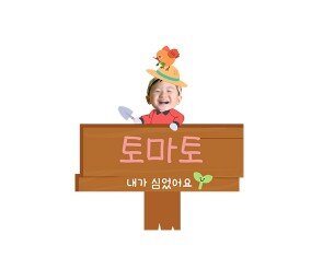 내가 심었어요 푯말 합성 이름표