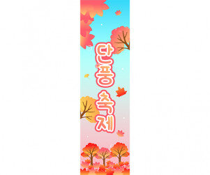 단풍 축제 세로 배너 만들기