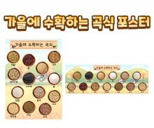 가을에 수확하는 곡식 포스터