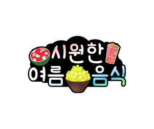 시원한 여름 음식 토퍼