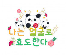 나는 얼굴로 효도한다 레터링