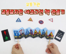 교통표지판 아코디언 책 만들기