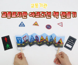 교통표지판 아코디언 책 만들기