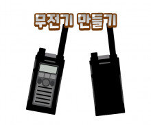 무전기 만들기