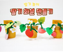 딸기 화분 만들기