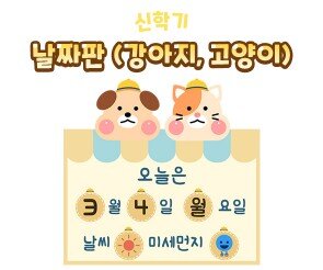 날짜판(강아지,고양이)