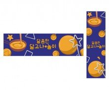 달콤한 달고나 놀이 가로 세로 배너 만들기