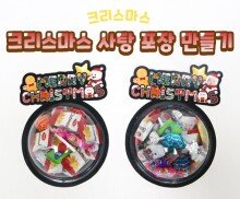 크리스마스 사탕 포장 만들기