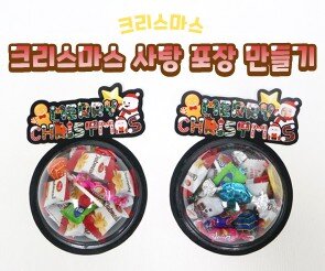 크리스마스 사탕 포장 만들기
