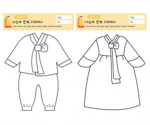 나는야 한복 디자이너
