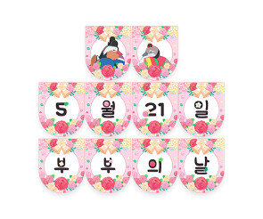 5월 21일 부부의 날 원앙 가랜드