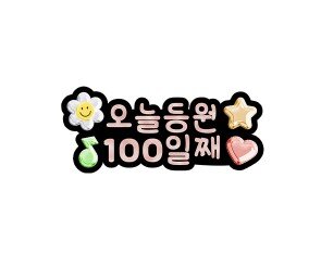 오늘 등원 100일째 토퍼
