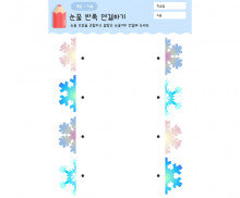 눈꽃 반쪽 연결하기