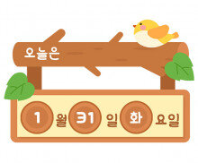 나뭇가지 날짜판