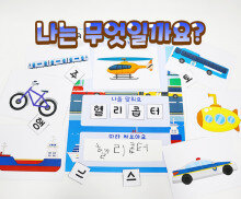 나는 무엇일까요?(교통기관)