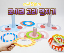 코끼리 고리 던지기 놀이