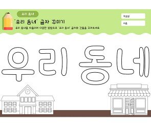 우리 동네 글자 꾸미기