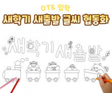 새학기 새출발 글씨 협동화