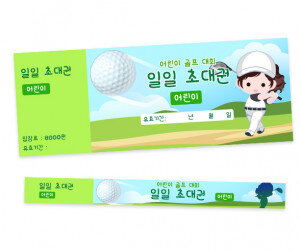 어린이 골프대회 입장권