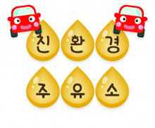 친환경 주유소 가랜드