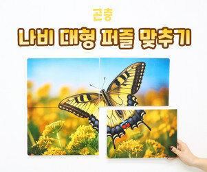 나비 대형 퍼즐 맞추기