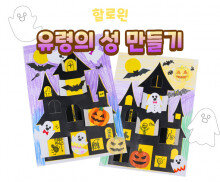할로윈 유령의 성 만들기