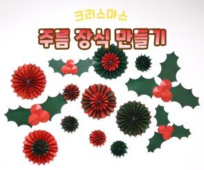 크리스마스 주름 장식 만들기