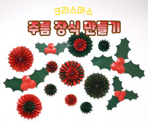 크리스마스 주름 장식 만들기