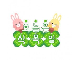 오늘은 식목일 레터링