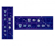 별자리 이야기 원고지 레터링