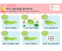 개구리 성장과정을 알아봐요