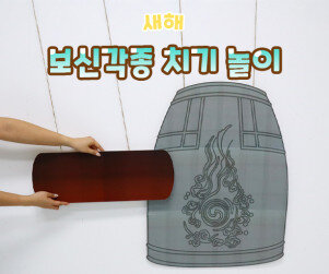 보신각종 치기 놀이