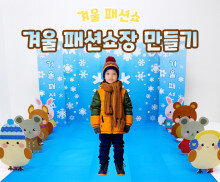 겨울 패션쇼장 만들기