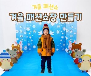 겨울 패션쇼장 만들기