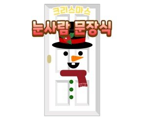 눈사람 문장식