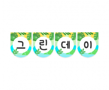 그린데이 가랜드