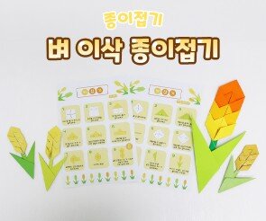 벼 이삭 종이접기